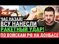 Час назад! ВСУ нанесли РАКЕРТЫЙ УДАР по войскам РФ на Донбассе! Сокрушительная месть за Краматорск