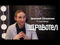 Дмитрий Лапшинов о системе ЗДРАВОТЕЛ
