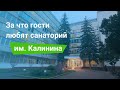Санаторий им. М.И.  Калинина, Ессентуки, Россия-sanatoriums.com