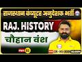 Rajasthan Computer Anudeshak Bharti 2026 | Rajasthan History Class | चौहान वंश #2 | By Santosh Sir