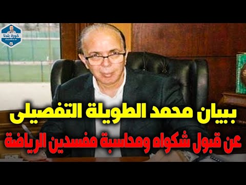 إنفراد بيان تفصيلى من الطويله خلال ساعات وقبول شكواه في الفيفا ضد كل من أفسد الكرة المصرية