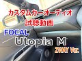 【カーオーディオ試聴動画】FOCAL UtopiaM 2way編 ♪Englishman In New York (Duet with 久保田利伸)(JUJU)