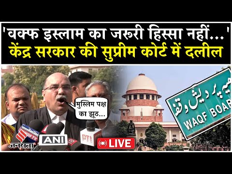 WAQF Act Live: केंद्र सरकार की सुप्रीम कोर्ट में दलील- वक्फ इस्लाम का जरूरी हिस्सा नहीं, सिर्फ दान..