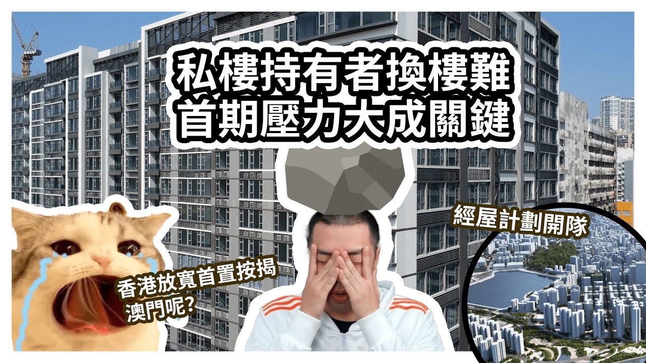 【私樓持有者換樓難 首期壓力大成關鍵】香港放寬首置按揭 澳門有可能嗎？ | 澳門地產 | 澳門置業 | 首置按揭 | 樓市值日生EP90