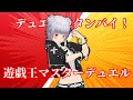 【コラボ？！】廻りんねさんにしばかれるマスターデュエル【遊戯王/部屋319536】