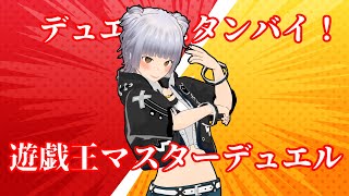 【コラボ？！】廻りんねさんにしばかれるマスターデュエル【遊戯王/部屋319536】