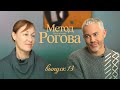 Метод Рогова | Сезон 1 | Выпуск 13