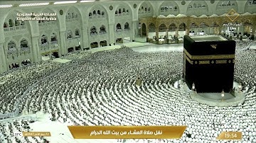 صلاة العشاء في المسجد الحرام بـمكة_المكرمة - تلاوة الشيخ أ.د. ياسر الدوسري