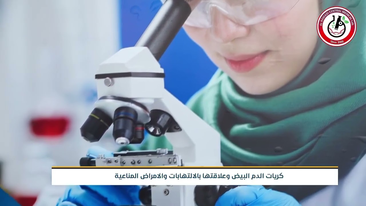 صحتك ج3 -مختبر الرمادي التخصصي - شارع المستودع - الفرع المقابل لصيدلية محمد طارق لتواصل 07847009009