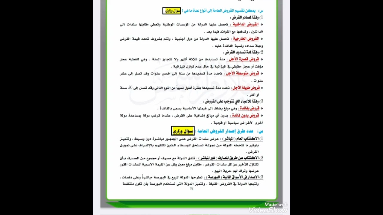 ٣٢. محاضرة الاقتصاد الكلي الفصل الخامس صفحة رقم ٣٢ بالملزمة 