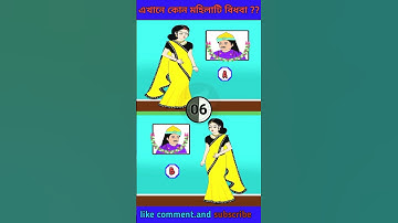 এখানে কোন মহিলাটি বিধবা?? বুদ্ধির ধাঁধা। reddles &puzzlis ।memory test #short