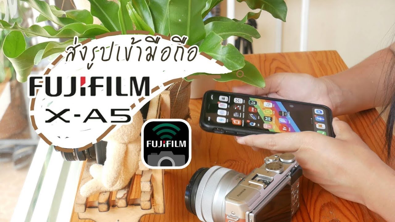 ส่งรูปเข้ามือถือ Fujifilm X-A5 (Appใหม่)
