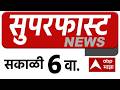 Maharashtra News LIVE: 6.30AM 09 June 2026: महाराष्ट्र सुपरफास्ट बातम्या ABP Majha LIVE Marathi News