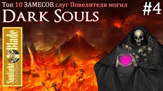 SLB-Топ, часть 4. 10 Замесов Слуг Повелителя Могил (Dark Souls R)
