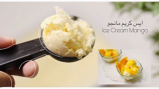 Mango Ice Cream Recipe | ايس كريم المانجو بثلاثة مكونات فقط بدون بيض وبدون مكينه