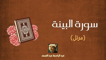سورة البينة مكررة القارئ عبد الباسط عبد الصمد (مرتل)