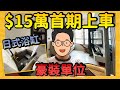 【$15萬首期上車】低價上車 高價豪裝｜1片睇晒3間豪裝居屋靚單位