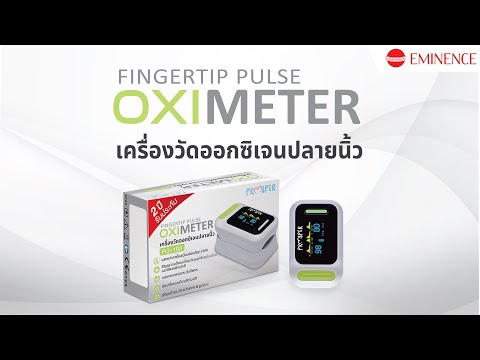 เครื่องวัดออกซิเจนที่ปลายนิ้ว FINGERTIP PULSE OXIMETER PROSPER PO-100
