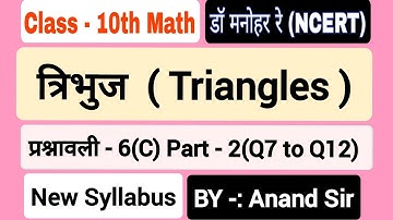 Dr manohar re (डॉ मनोहर रे)Class 10th Math Solution Chapter 6(C)| Triangles in hindi NCERT UP Board.