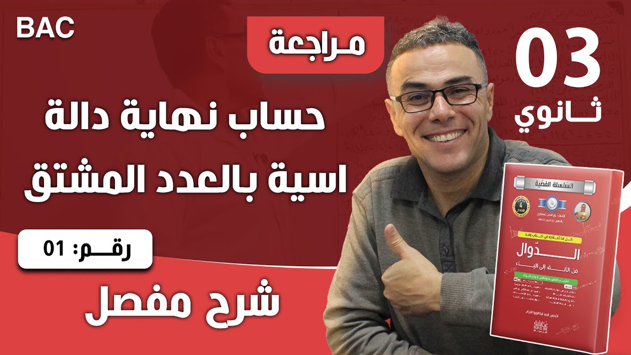 حساب نهاية دالة اسية بالعدد المشتق رقم 1