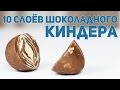 10 Слоёв Шоколадного Киндера