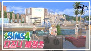 심즈4 디즈니 애정촌 #2-2 수영장 약 12금* ｜SIMS4 DISNEY PRINCESS & PRINCE