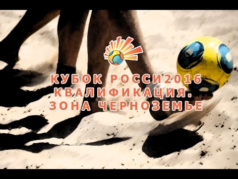 КУБОК РОССИИ 2016. Квалификация. Зона Черноземье. Сборная Липецкой области - 