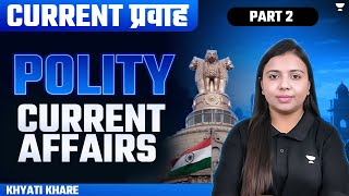 Polity Current Affairs | PART 2 | Current Pravah | UPSC Prelims 2024 | Khyati Khare