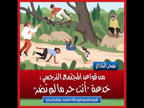 خدعوك فقالوا انت حر ما لم تضر من قواعد المجتمع النرجسي
