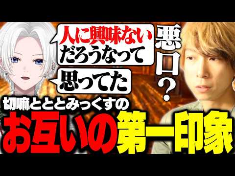 【ARK】ととみっくすと切嘛のお互いの第一印象を語り合う【ととみっくす切り抜き】