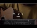 【オリジナル曲】ワンシーン / chuna 