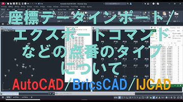 座標データインポート/エクスポートコマンドなどの点番のタイプについて AutoCAD/BricsCAD/IJCAD