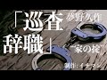 【ミステリー/サスペンス/朗読/小説】夢野久作・巡査辞職【教育/警察】