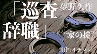 【ミステリー/サスペンス/朗読/小説】夢野久作・巡査辞職【教育/警察】