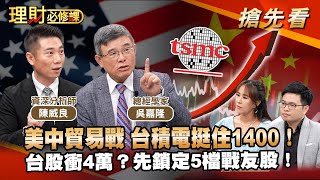美中貿易戰 台積電挺住1400！台股衝4萬？先鎖定5檔戰友股！ft.陳威良.吳嘉隆 【理財必修課】EP31 阿格力 詹璇依 搶先看