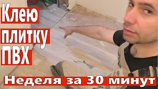 Клею плитку ПВХ. 10 неделя ремонта. Хронология ремонта. Виниловый ламинат