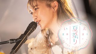 いのうえ夏祭り2021〜Inoue Collection〜 ダイジェスト