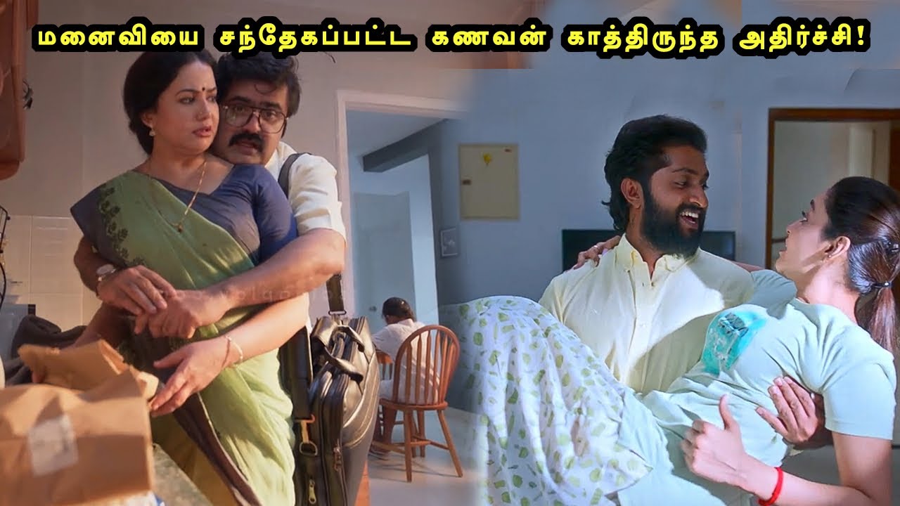 மனைவியை சம்தேகப்பட்ட கணவருக்கு காத்திருந்த அதிர்ச்சி! Tamil Explained 