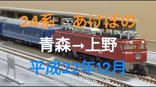 Nゲージ　24系　特急あけぼの　青森→上野　平成22年12月