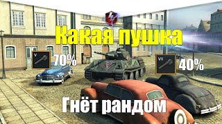 КАКАЯ ПУШКА НА VK 28.01 ГНЁТ РАНДОМ