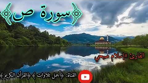 تلاوة جميل جدا💖💟💕 ﴿سورة ص﴾متكررة /القارئ #إسلام صبحي💖
