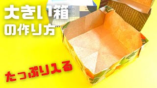 折り紙 大きい箱のかんたんな作り方～How to make an easy origami big box～