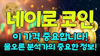 [네이로]이 가격 중요합니다! 물오른 분석가 중요한 정보!