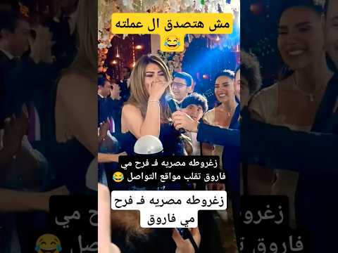 زغروطه مصريه تتصدر التريند من فرح مي فاروق والعمروسي