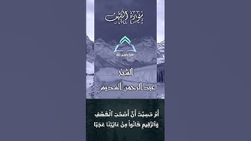 ما تيسر من سوره الكهف السديس