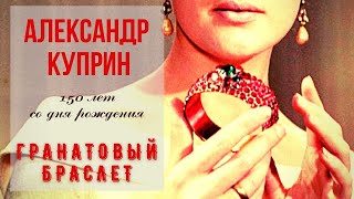 А И Куприн. 150 Лет Со Дня Рождения.гранатовый Браслет