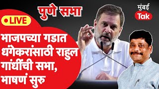 Rahul Gandhi Live : रवींद्र धंगेकरांसाठी राहुल गांधींची पुण्यात सभा, नेत्यांची भाषणं सुरु | Congress