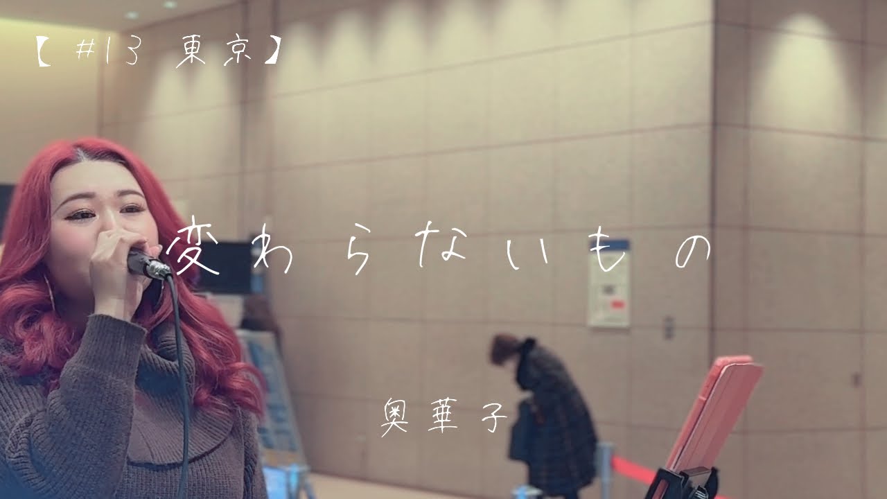 【#13 東京】思い出が消えない夜に...変わらないもの/奥華子