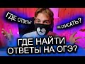 ОТВЕТЫ ОГЭ 2022, ТЕЛЕГРАМ КАНАЛ, КАК СПИСАТЬ ? ГДЕ НАЙТИ ?