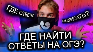 ОТВЕТЫ ОГЭ 2024, КАК ИСКАТЬ КАНАЛЫ В ТЕЛЕГРАМ С ОТВЕТАМИ?